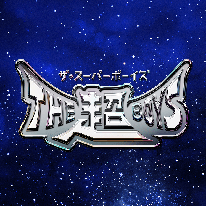 We are THE超BOYS!! ジャケット