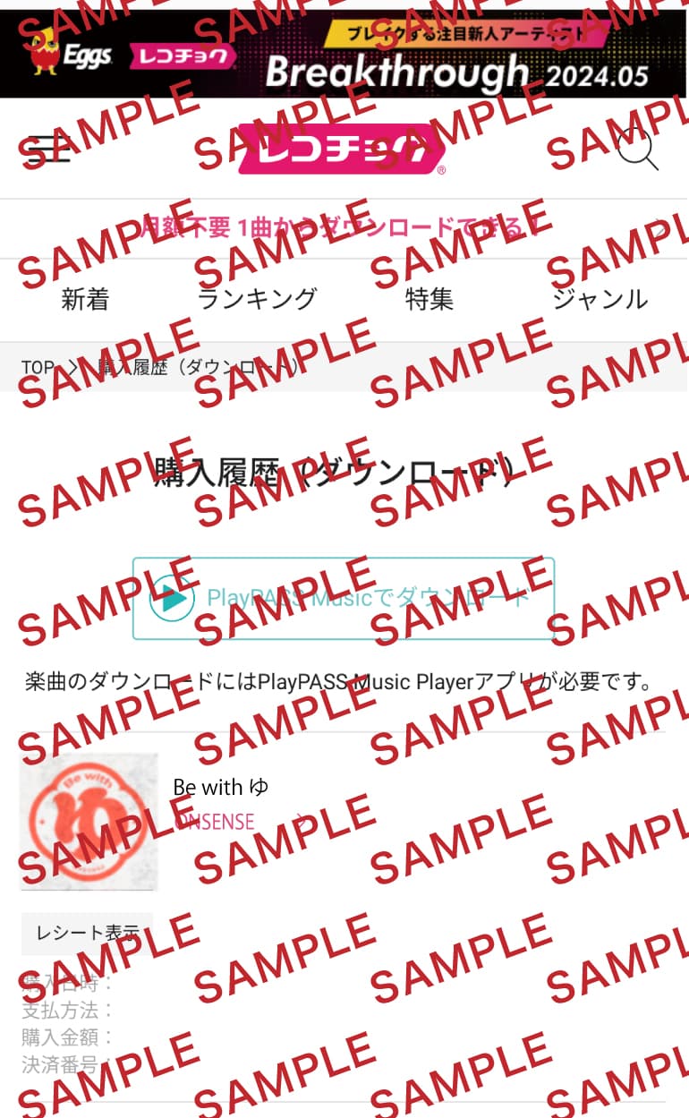 レコチョクでの購入画面スクリーンショット見本